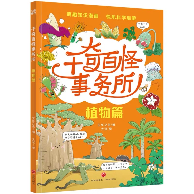 千奇百怪事务所（植物篇）