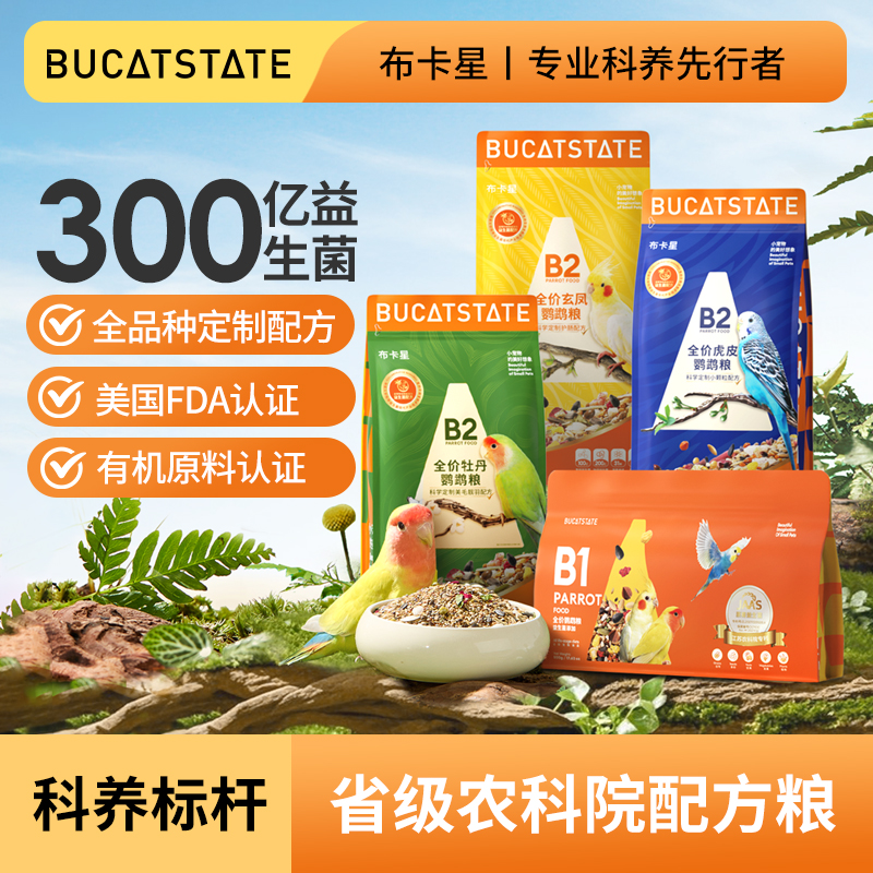 布卡星全价鹦鹉食粮益生菌护肠鸟粮虎皮玄凤牡丹通用营养鸟食饲料