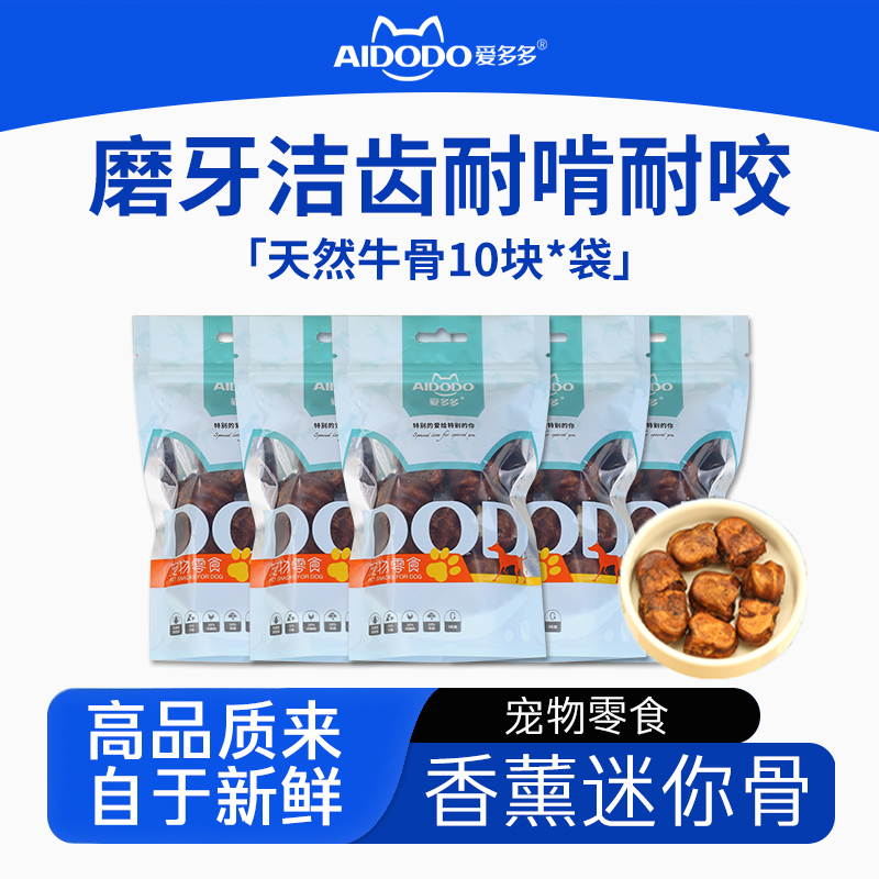 爱多多宠物零食迷你磨牙牛骨节磨牙消耗狗零食