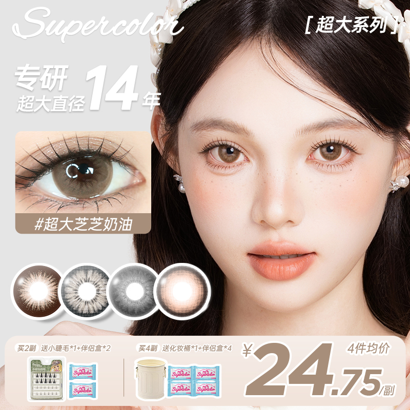 【思思】supercolor超大美瞳【芝芝奶油】自然氛围少女感大直径年抛