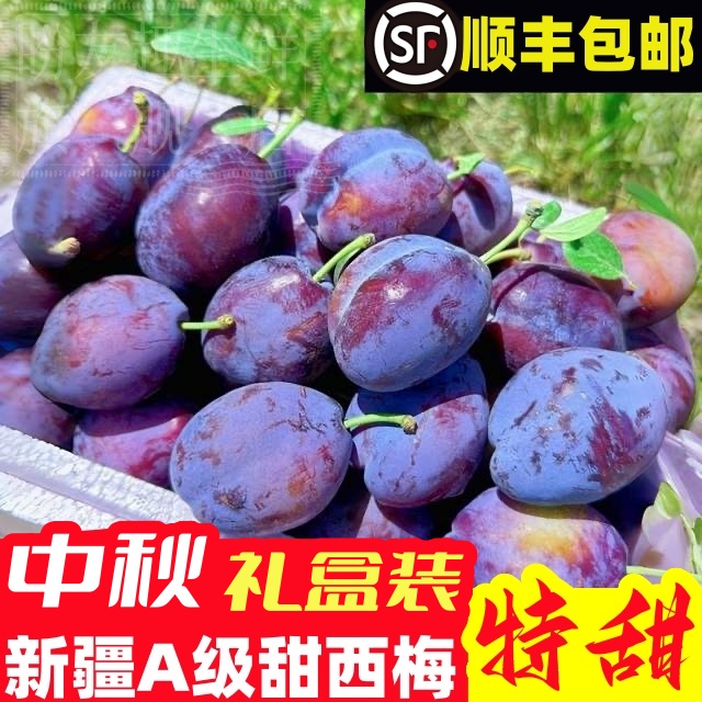 【顺丰速递】特级新疆大西梅爆甜蓝蜜大西梅喀什酸甜多汁中秋礼盒装