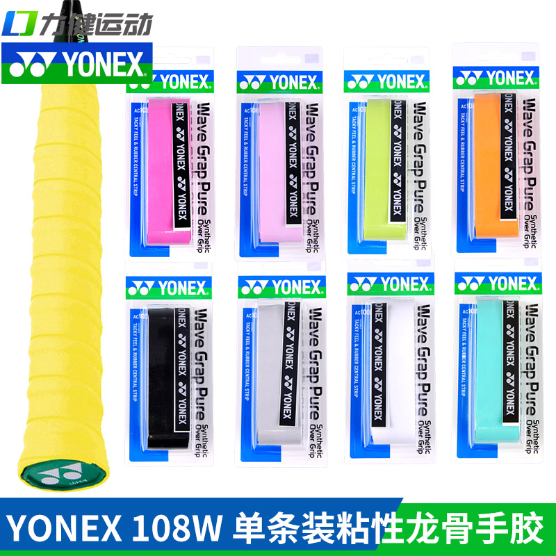 YONEX尤尼克斯手胶AC108W龙骨羽毛球拍吸汗带YY吸汗带打孔耐磨   