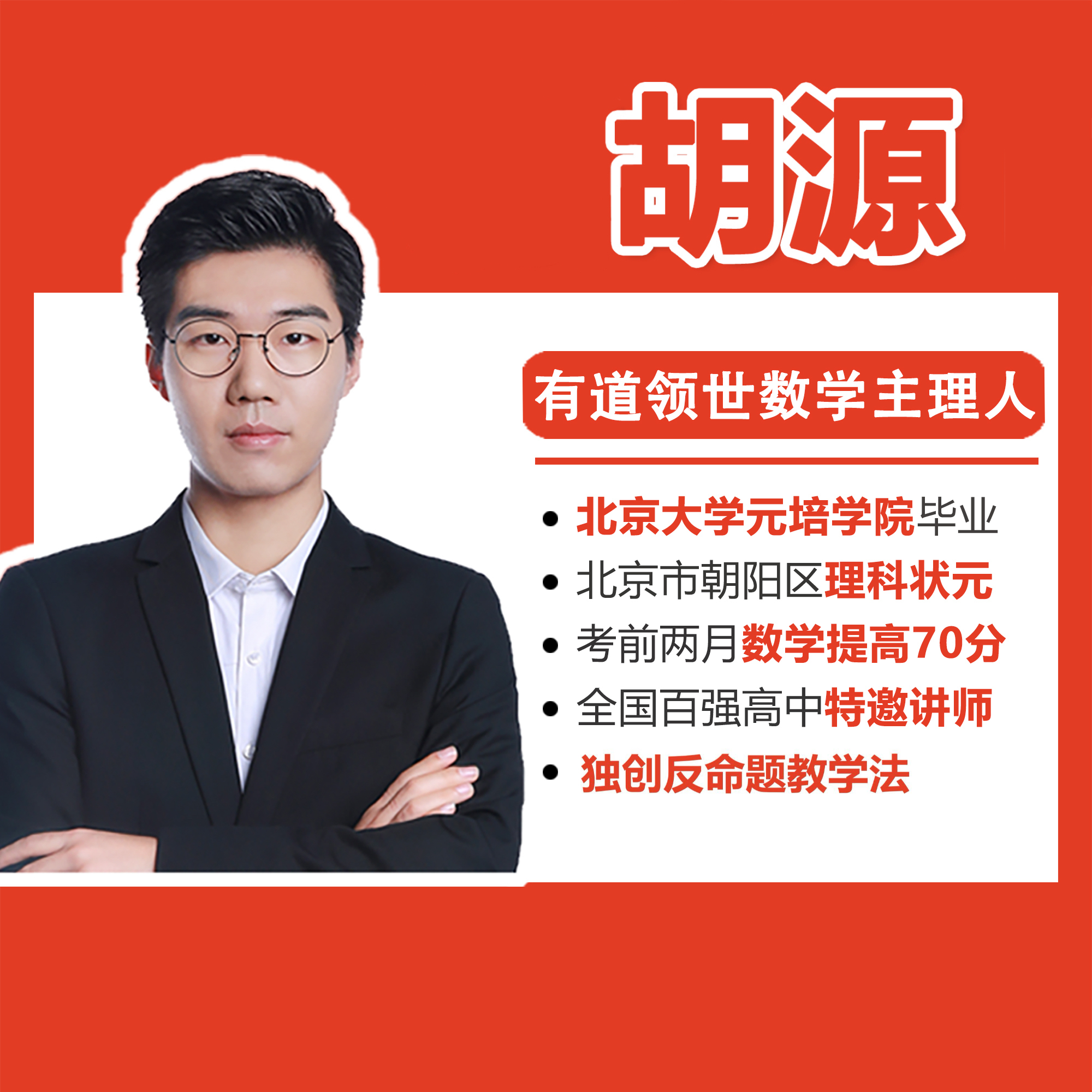 【北大胡源】高中家长规划讲座BY