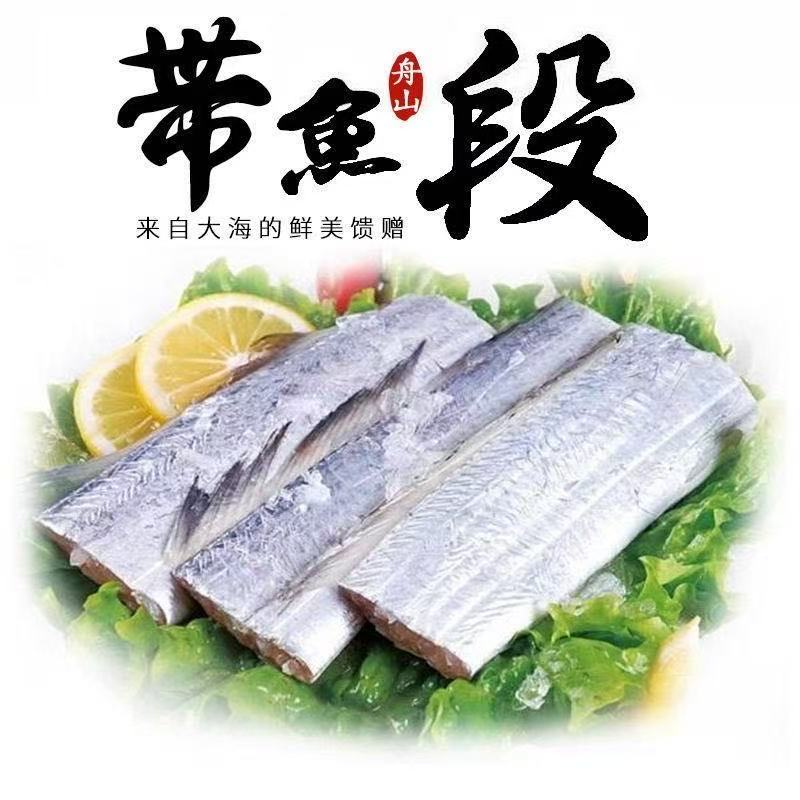 【明888】新鲜带鱼速冻去头去尾带鱼段肉质鲜嫩