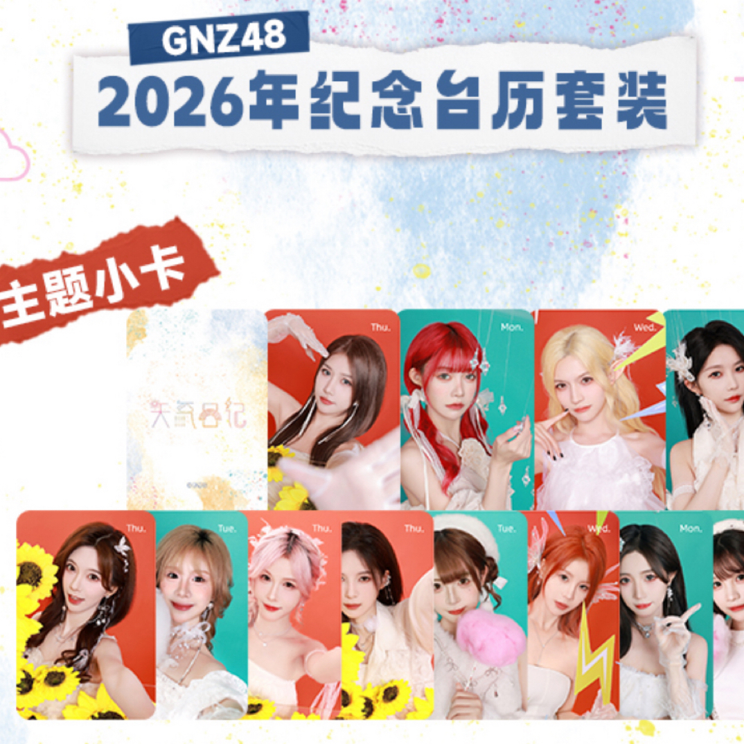 GNZ48 2026年台历纪念主题小卡 朱怡欣徐楚雯叶舒淇等 官方正版