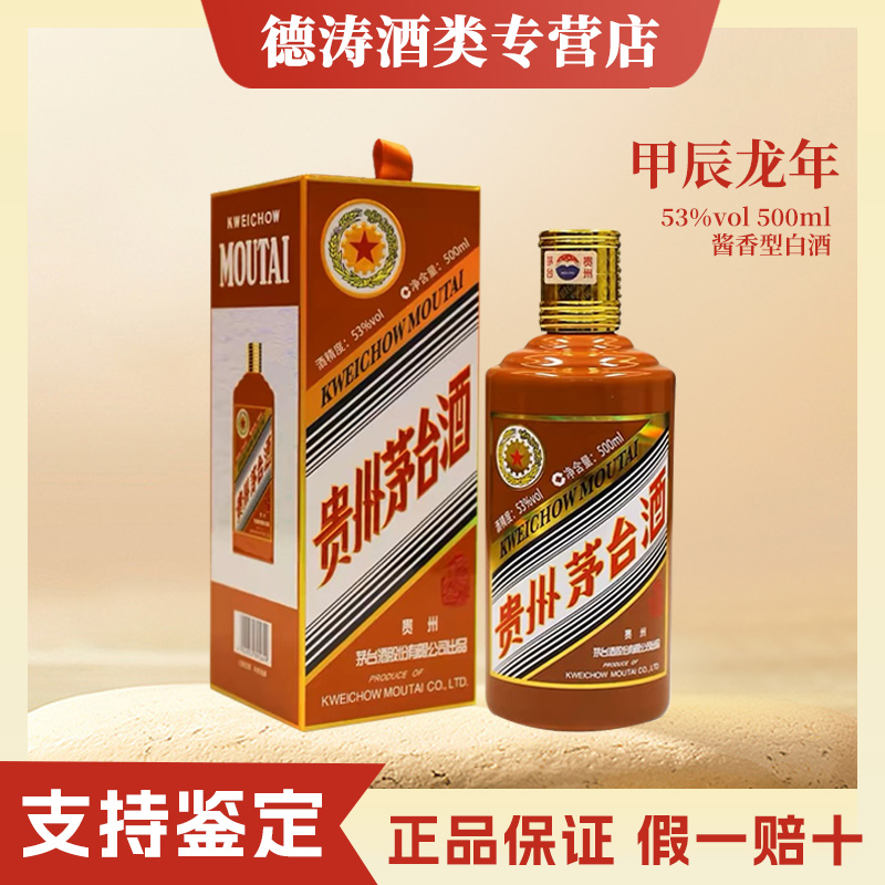 KWEICHOW MOUTAI/贵州茅台KWEICHOW MOUTAI/贵州茅台生肖龙年酱香型白酒53度500ml53度