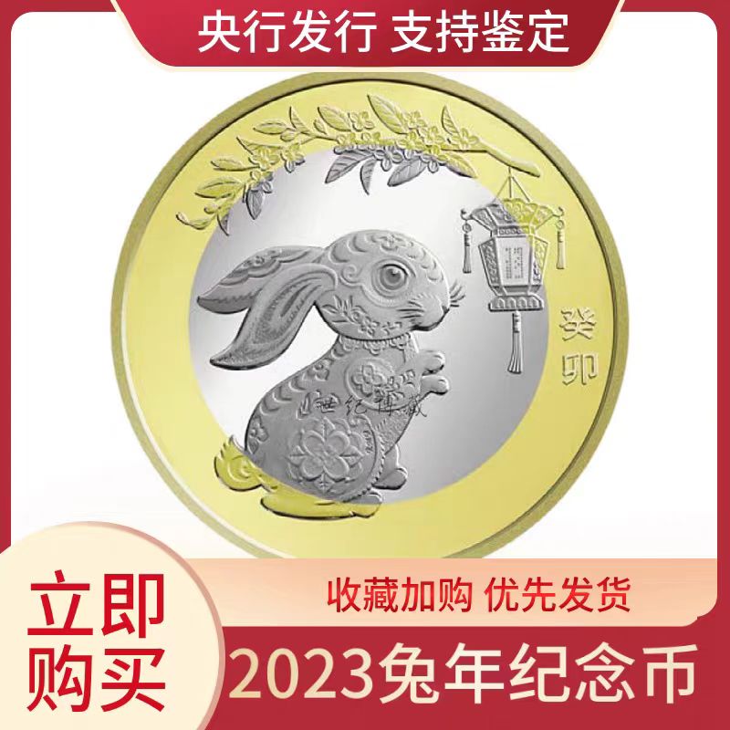 法定货币2023年（单枚）兔年纪念币十二生肖币二轮瑞兔呈祥