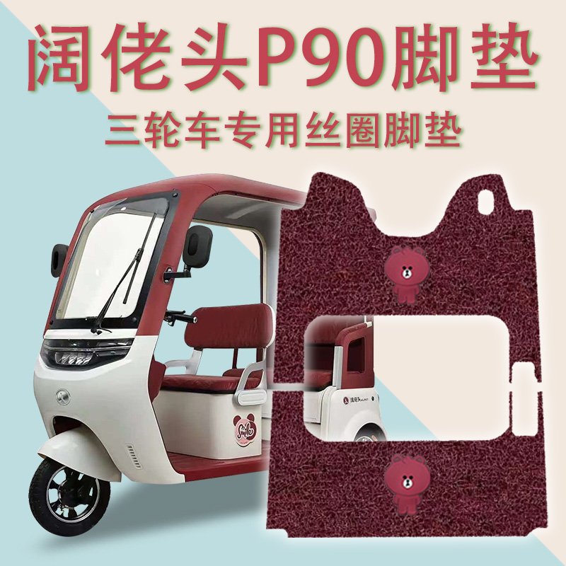 适用阔佬头P90电动三轮车脚垫防滑厚丝圈耐磨免裁脚踩踏板垫踏皮