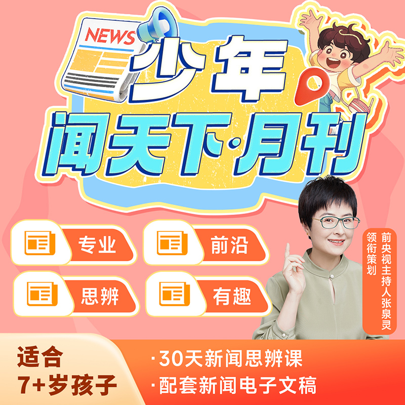 【当当】【少年得到】少年闻天下月刊 张泉灵领衔策划+30天新闻思辨课