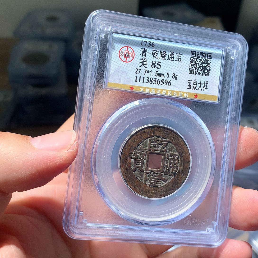 金属QY。乾隆通宝85分6596