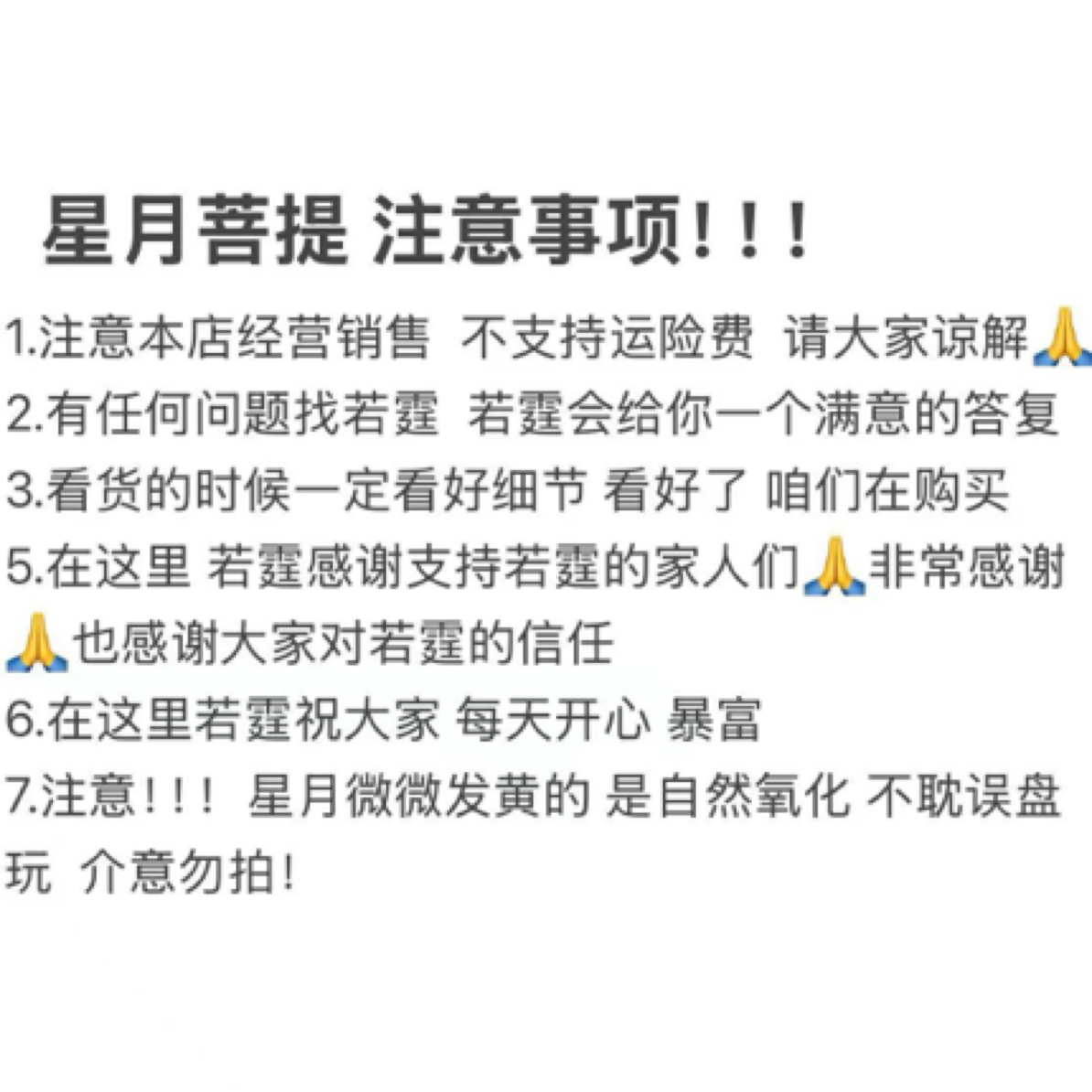 星月菩提注意事项 误拍！