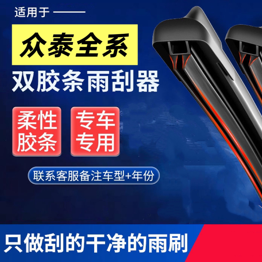 【42】众泰专用T600/5008/2008/Z500/SR7/Z300大迈双胶条无骨雨刷器