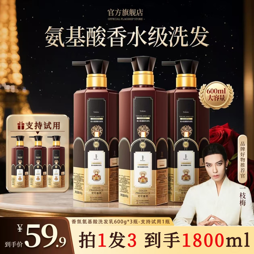 【一枝梅专属】Siho仙花可可香氛氨基酸洗发水控油蓬松留香洗发乳