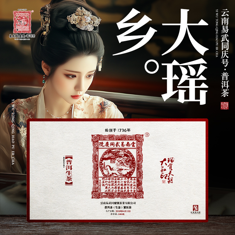 易武同庆号2018年普洱茶大瑶乡·瑞贡天朝·大红印藏生普茶砖1000g