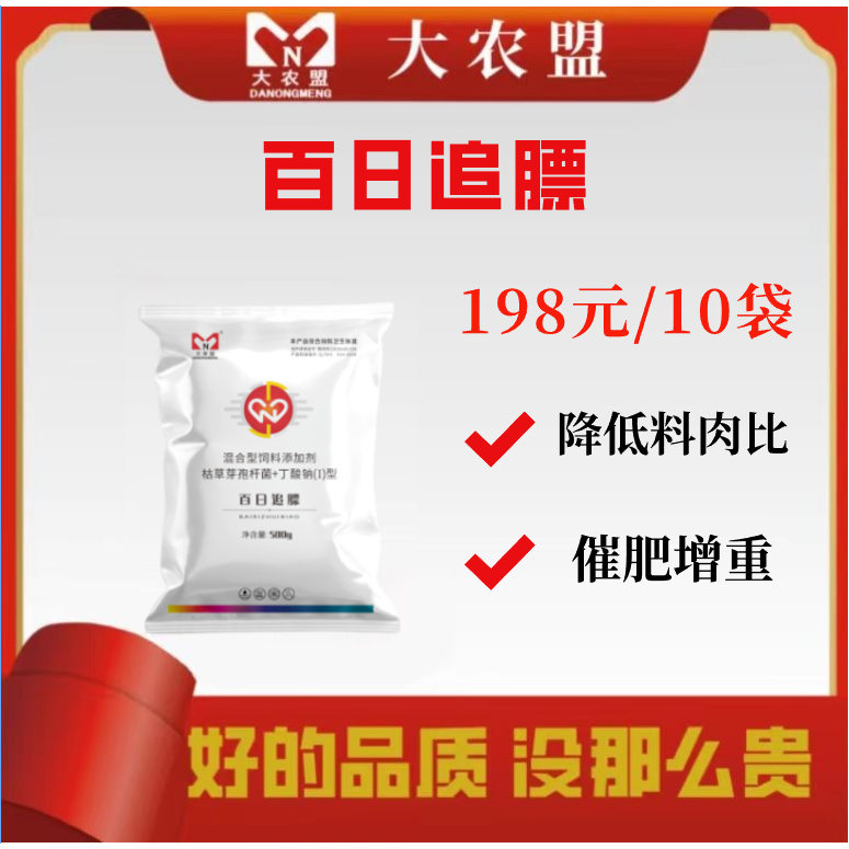 大农盟-饲料添加剂-百日追膘 500g/包 降低料肉比/催费增重