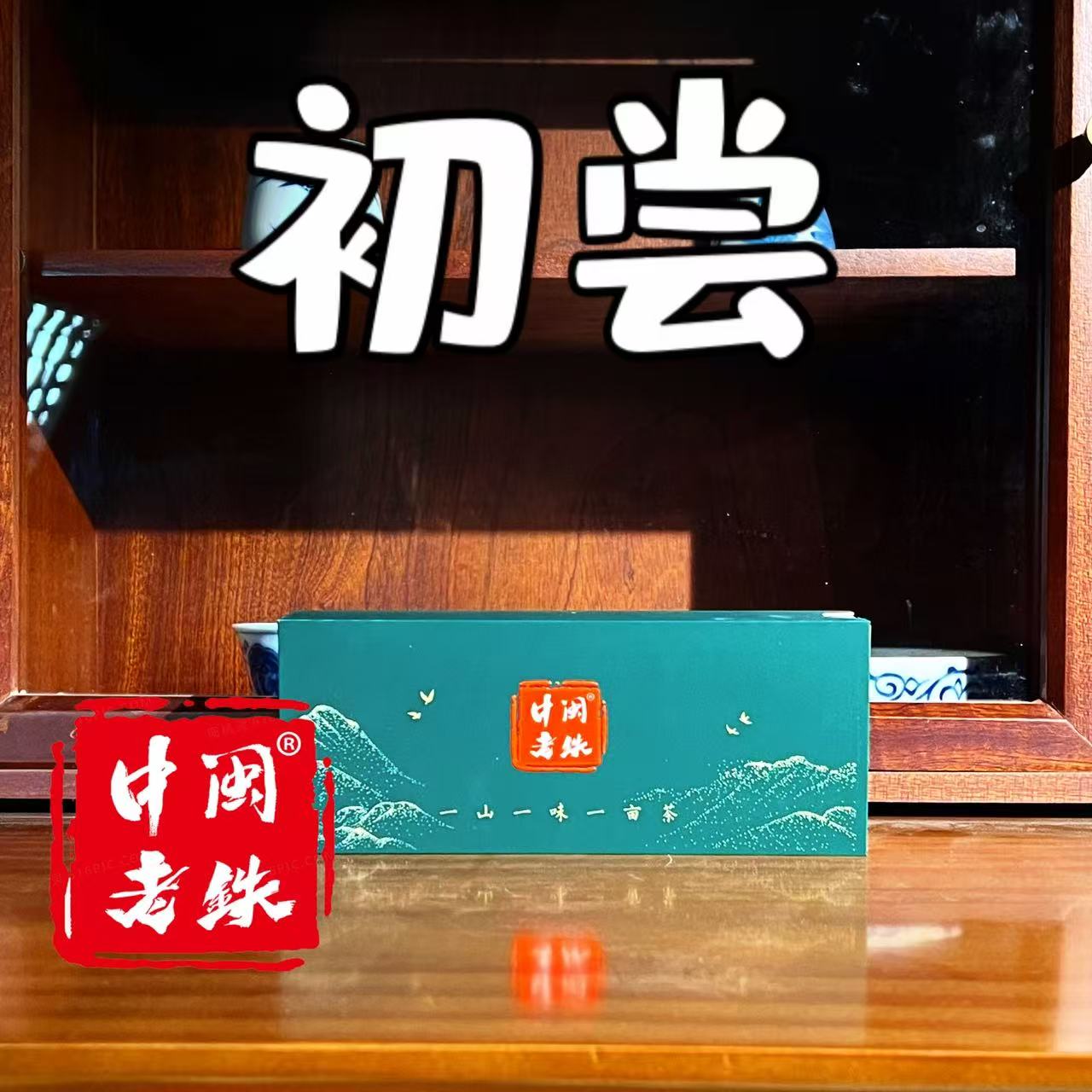 初尝-铁观音手工制清香型乌龙茶中闽老铁 