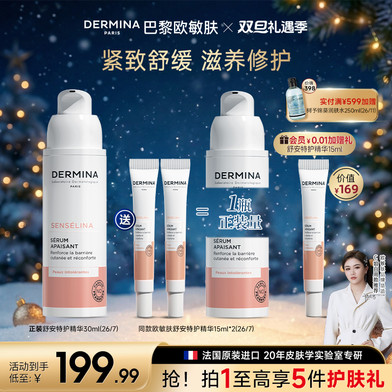 【双旦礼遇】 欧敏肤舒安特护精华强化肌肤屏障快速改善干敏红