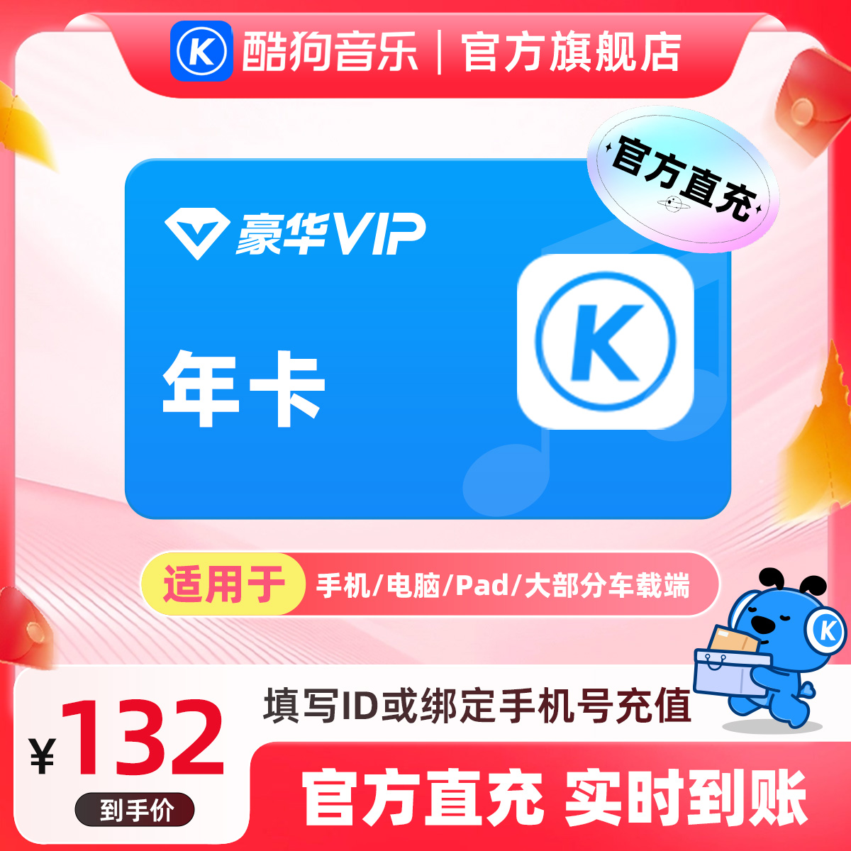 【官旗直充】酷狗音乐豪华会员vip年卡到账372天官旗直充活动专用a商品图