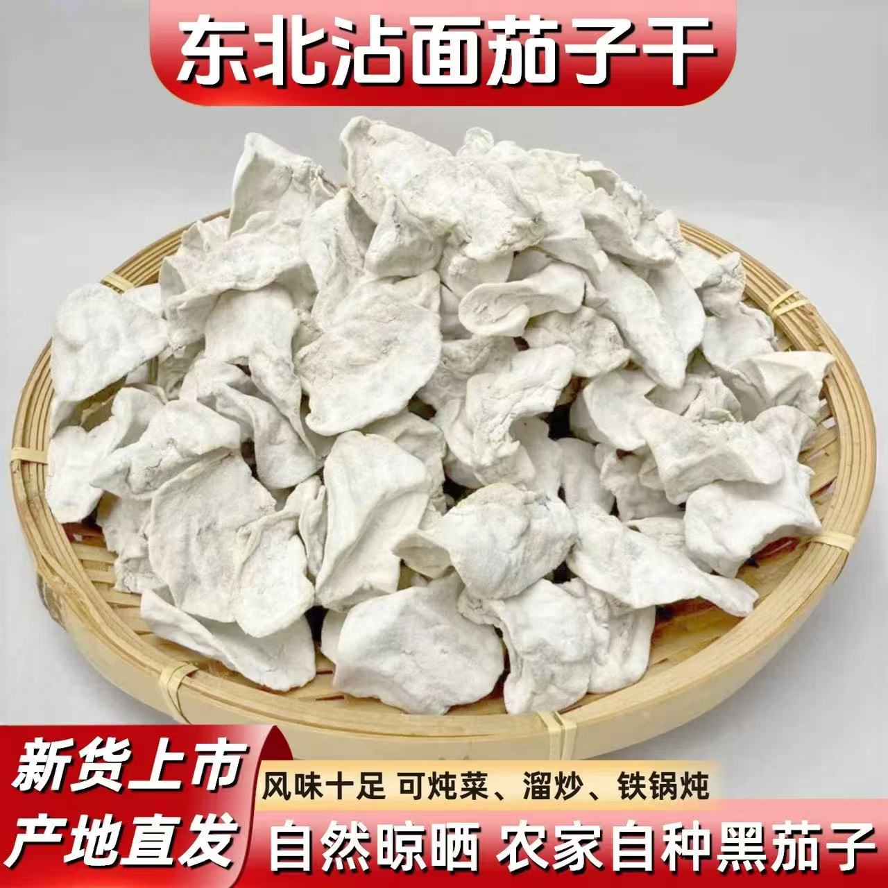 东北特产沾面茄子干