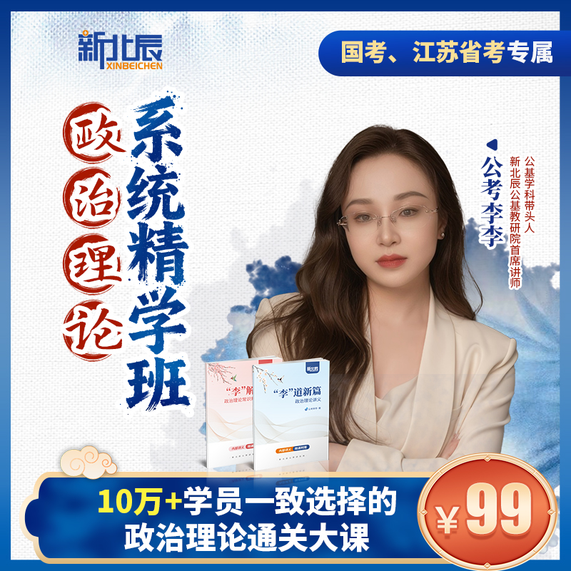 【江苏】—政治理论精学班！