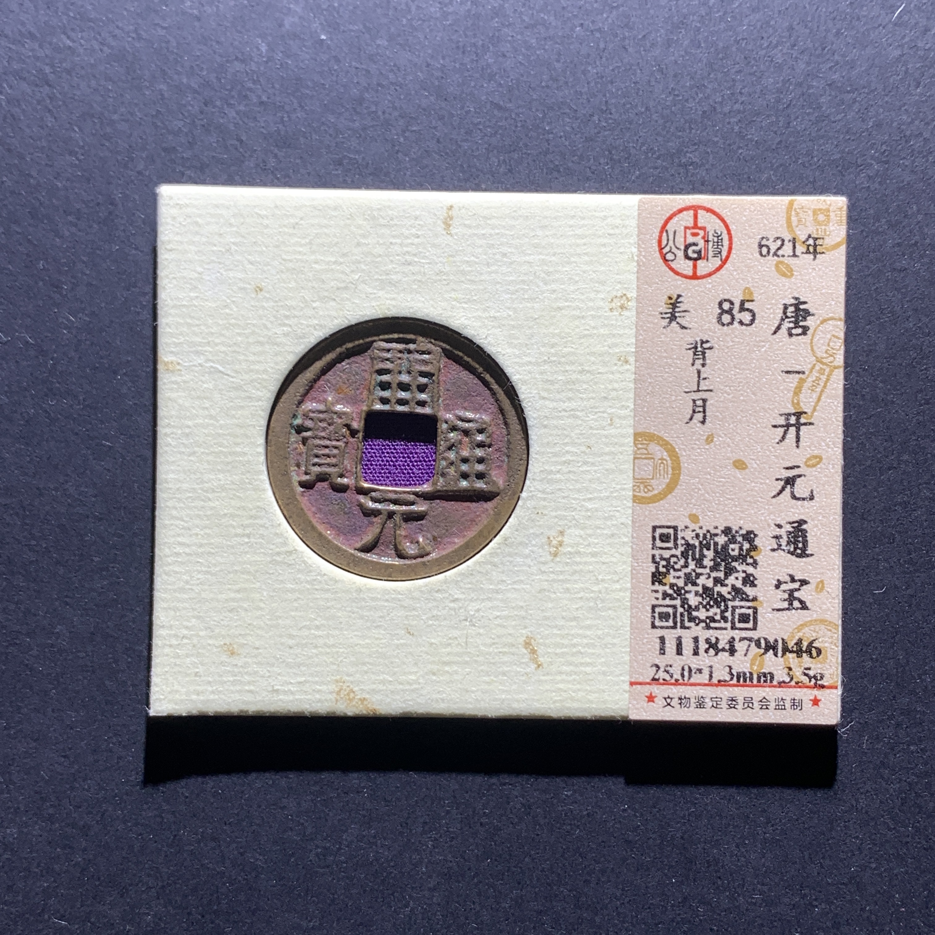 m16-69  开元通宝背上月 