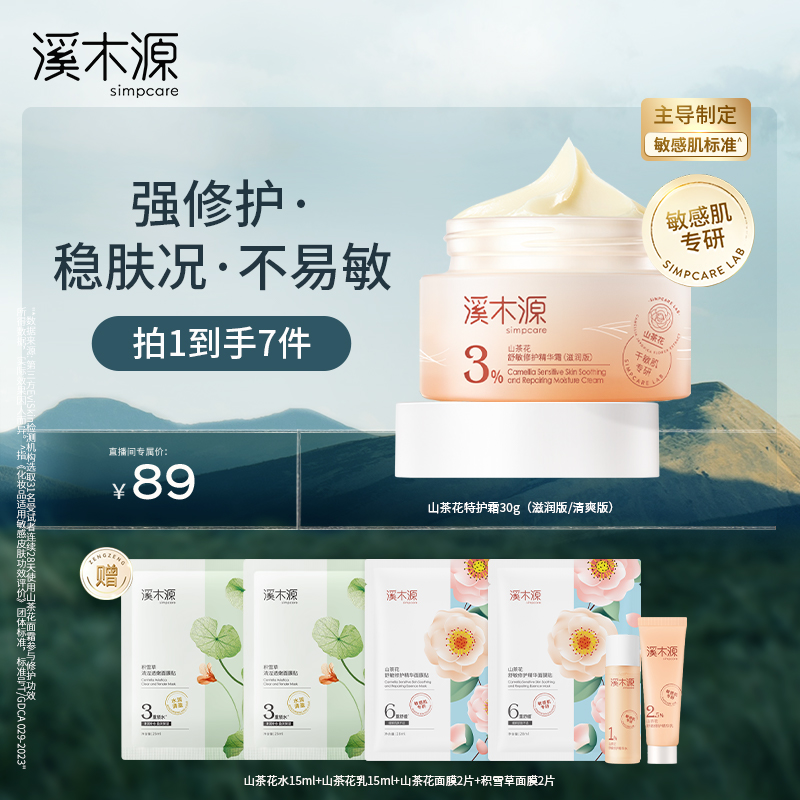 【达人专属】溪木源 山茶花舒敏修护精华霜 滋润补水深层修护ZB C