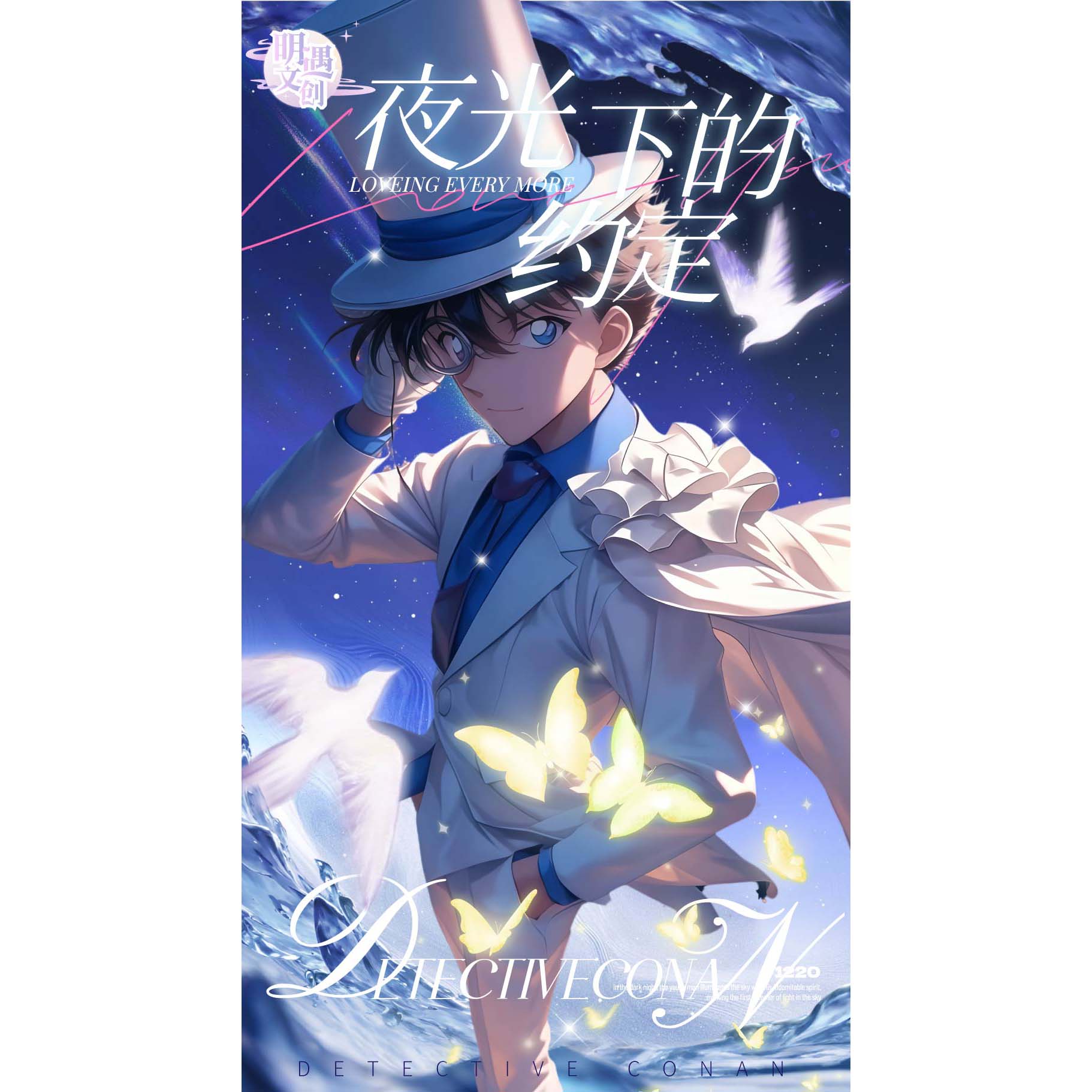 果果-明遇文创【名侦探柯南邮票集】夜光下的约定收藏二创-代拆