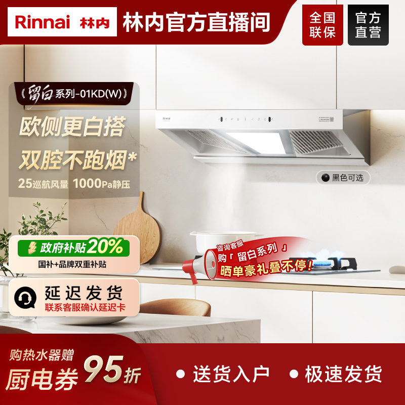 【留白系列】新品林内抽油烟机厨房大吸力自清洁NH01KD/(W)