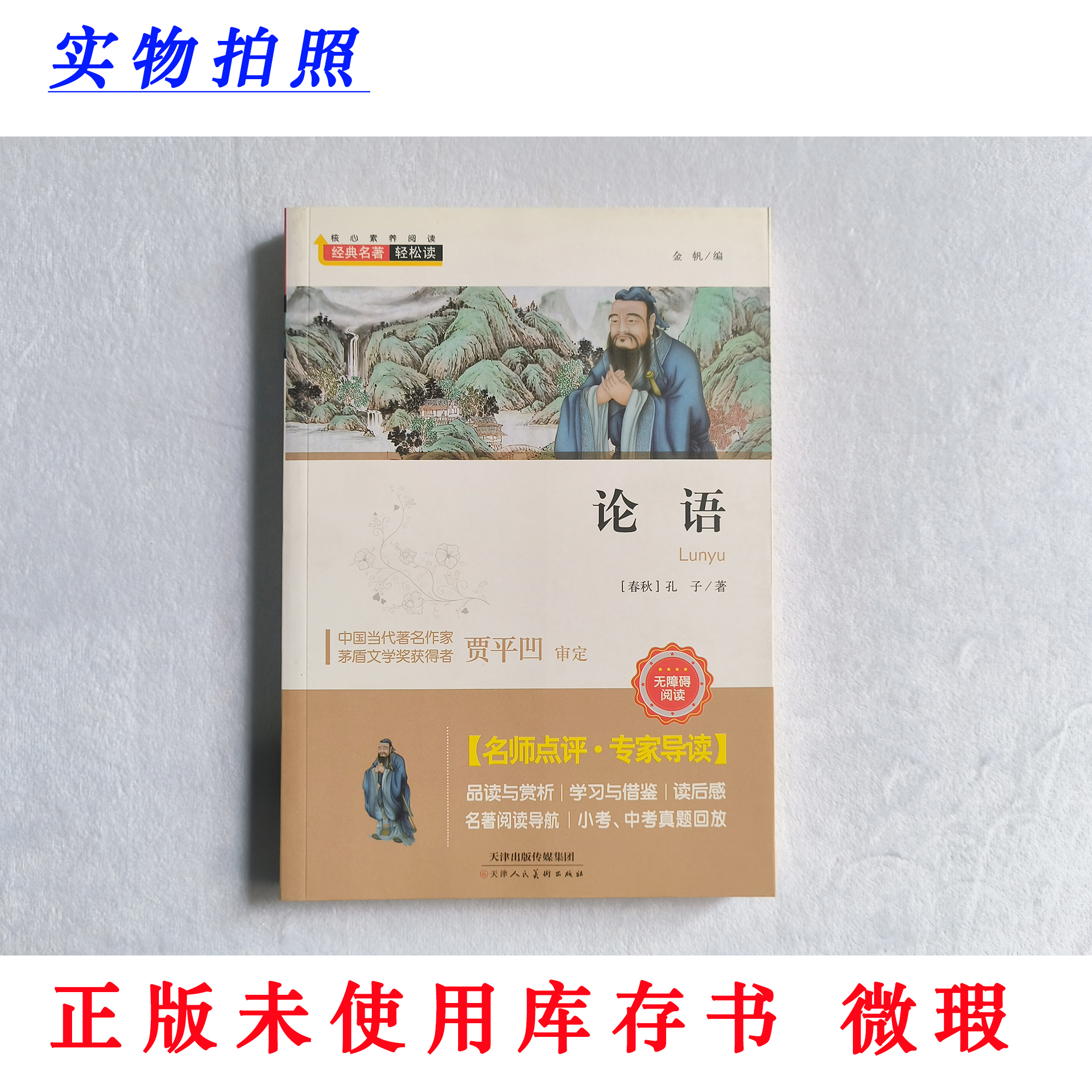 【正版未使用 微瑕】论语 经典名著轻松读 新课标无障碍阅读