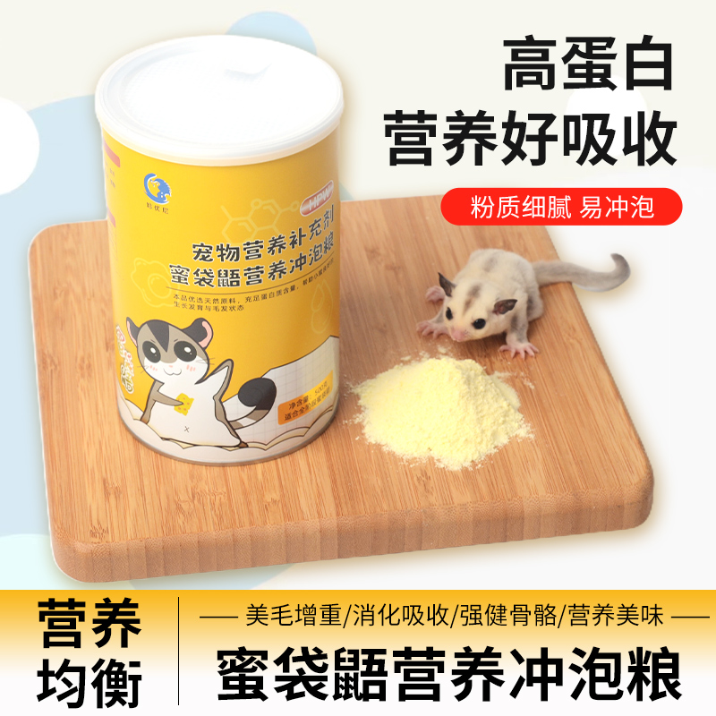 蜜袋鼯粮食蜜袋鼬主粮蜜袋鼯全阶段幼蜜用品HPW冲泡粮营养高蛋白