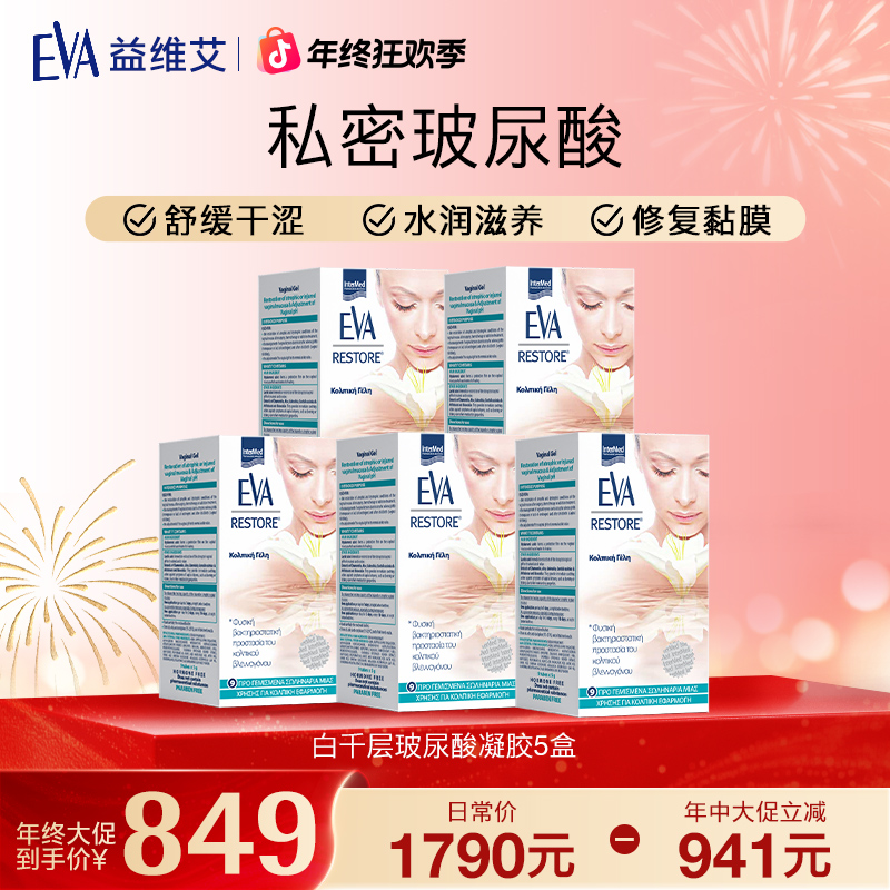 EVA益维艾【玻尿酸水润】希腊进口私处滋养干涩紧致保养护理凝胶9支