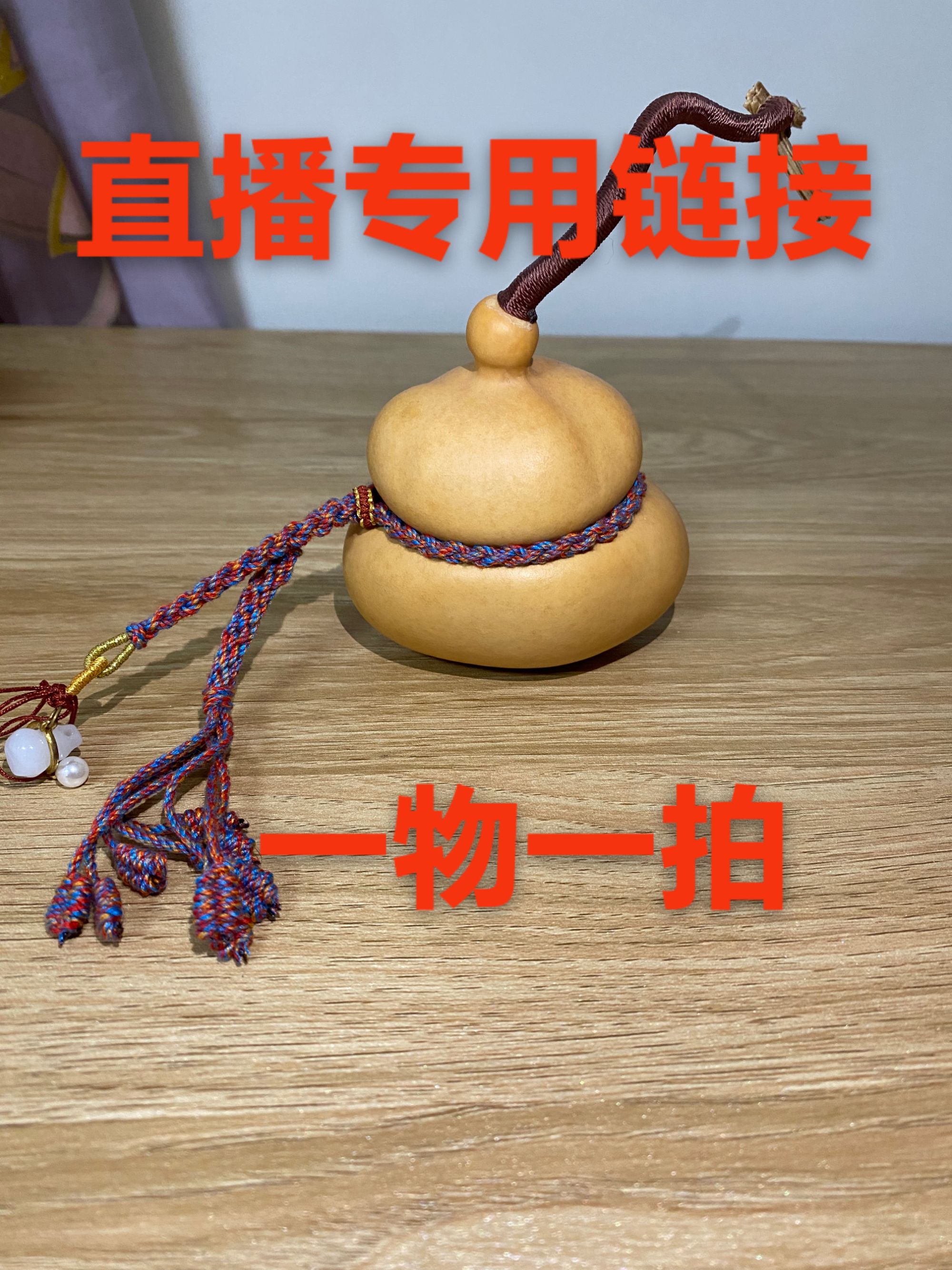 葫芦（福禄）直播专用链接，一物一拍！