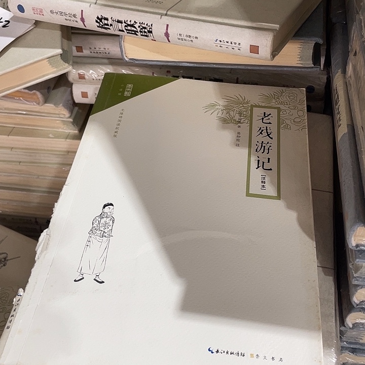 正版微瑕老残幽记