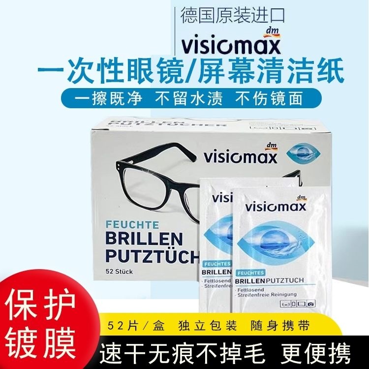 [拍2盒包邮]德国一次性擦眼镜清洁湿巾镜头相机手机便携52片 