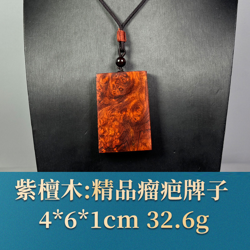 54229 精品瘤疤牌子 紫檀木