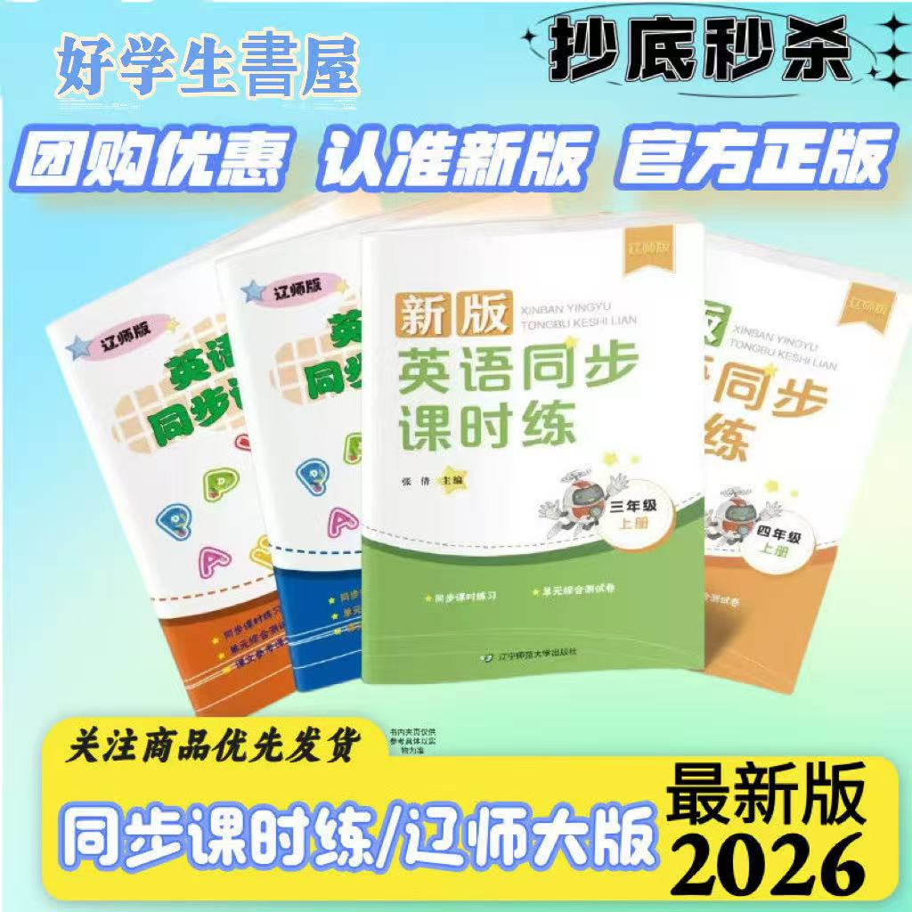 正品辽师版英语同步课时练练习册3456一课一练2025新版教材