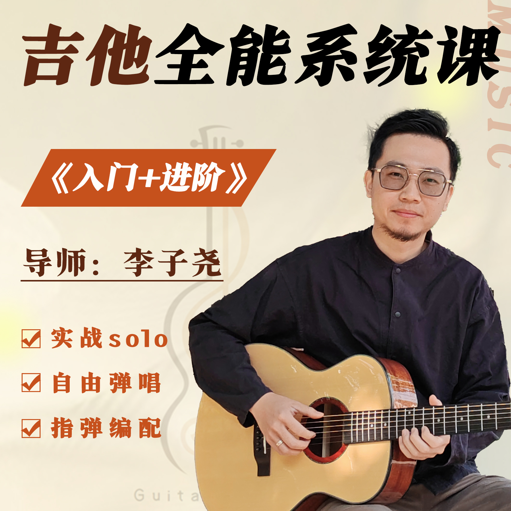 吉他全能系统课（李子尧）