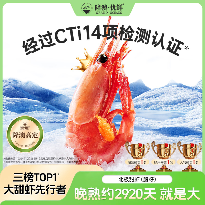 【特特大号40-80规格】隆澳北极熊北极甜虾 冰虾籽虾元宝虾年货海鲜商品图