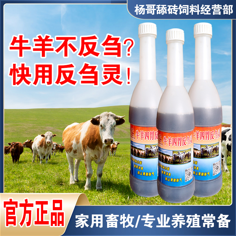 养殖专用牛羊四胃反刍灵10瓶牛羊舔盐块饲料养鸡
