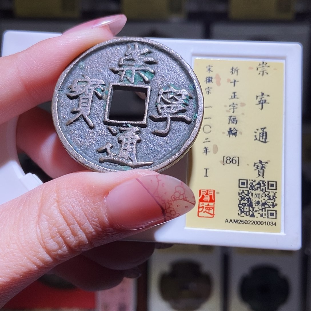 铜永通文化 宋 崇宁通宝隔轮1034K