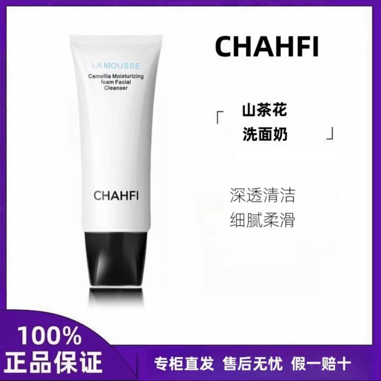 【官方正品】 CHAHFI 山茶花润泽泡沫洗面奶