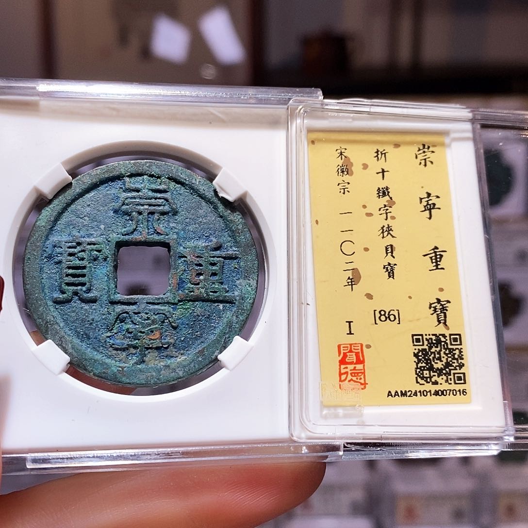 铜崇宁重宝 美锈 纤字狭贝宝7016.闻86
