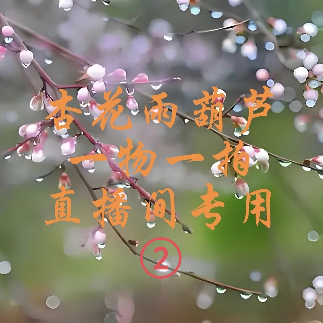 葫芦一物一拍仅直播间