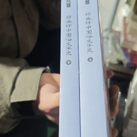 郑振铎中国俗文学史两本一套