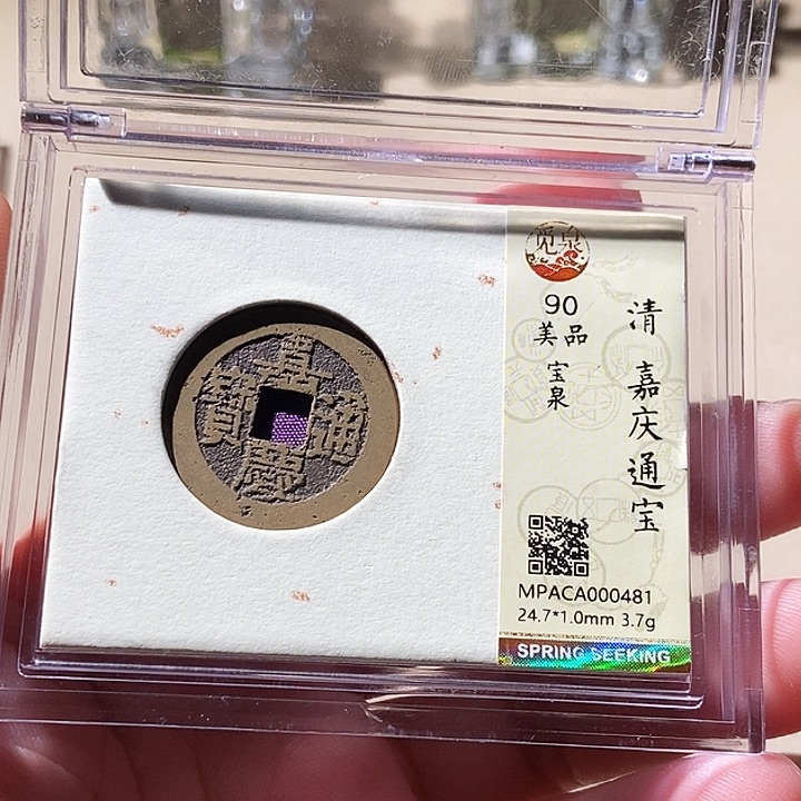 铜觅泉评级古钱币一枚 周浩