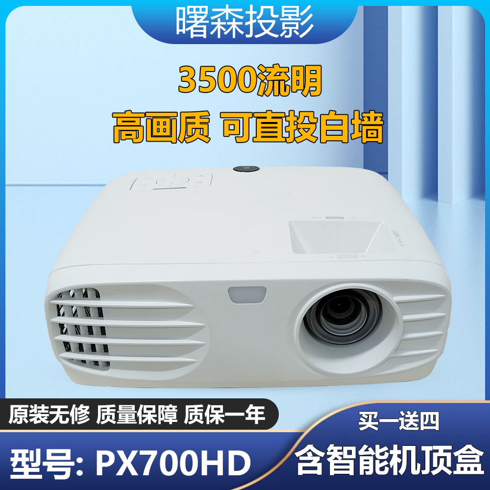 投影机PX700HD型号DLP 3500流明 分辨率1920*1080对比度12000:1
