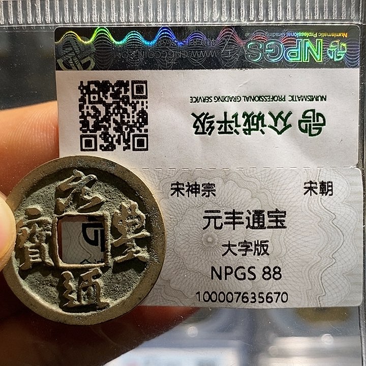 铜二妹元丰大字版一枚评级