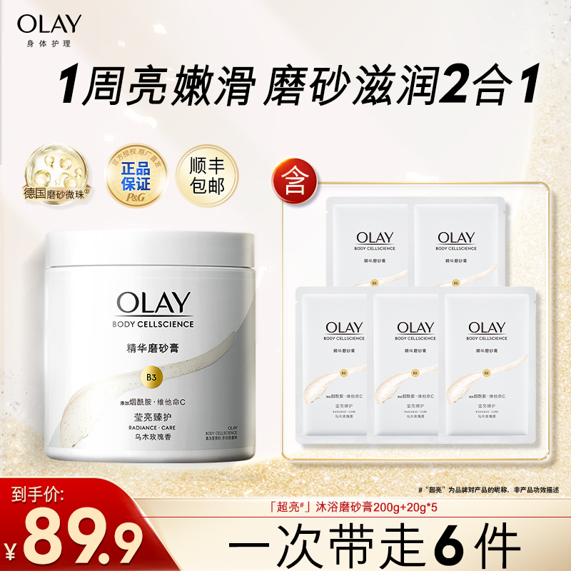 OLAY玉兰油莹亮臻护身体磨砂膏滋润嫩肤烟酰胺全身养肤去角质正品