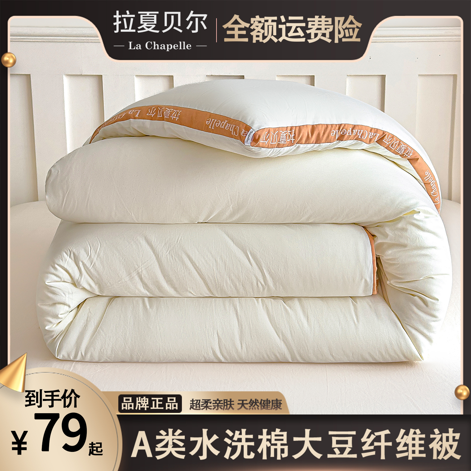 拉夏贝尔•A类正品大豆纤维被保暖春秋被冬被冬款加厚子母被子被芯