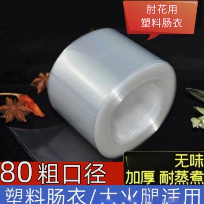 塑料肠衣食品接触级灌香肠家用淀粉肠火腿肠松花鸡蛋肠粗细焖素肠